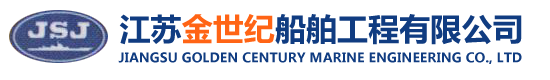 江苏金世纪船舶工程有限公司